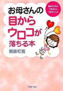 お母さんの目からウロコが落ちる本 親が子どもにできること、できないこと ＰＨＰ文庫／頼藤和寛(著者)