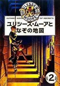 ユリシーズ・ムーアとなぞの地図 ユリシーズ・ムーア２／ピエールドメニコバッカラリオ【著】，金原瑞人【訳】