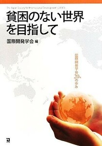 貧困のない世界を目指して 国際開発学会２０年の歩み／国際開発学会【編】