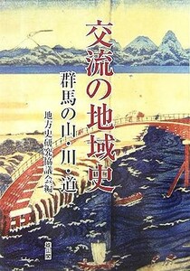 交流の地域史 群馬の山・川・道／地方史研究協議会(編者)