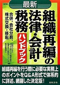 最新　組織再編の法律・会計・税務ハンドブック／山田ビジネスコンサルティング，山田＆パートナーズ，優成監査法人【編著】