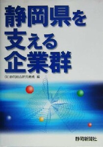 Чтение текущих событий  Shizuoka префектура . главный ... индустрия .| Shizuoka обобщенный изучение механизм ( сборник .)купить NAYAHOO.RU