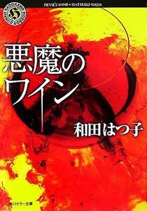 悪魔のワイン 角川ホラー文庫／和田はつ子(著者)