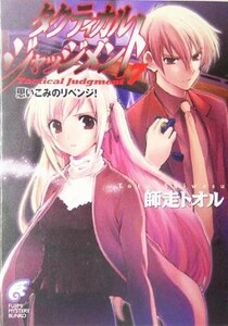 タクティカル・ジャッジメント(７) 思いこみのリベンジ！ 富士見ミステリー文庫／師走トオル(著者)