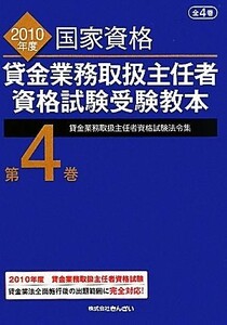 貸金業務取扱主任者資格試験受験教本(第４巻) 貸金業務取扱主任者資格試験法令集／吉元利行【監修】，きんざい教育事業部【編】