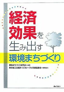 経済効果を生み出す環境まちづくり／環境まちづくり研究会【編著】，東京商工会議所エコピープル支援協議会【編集協力】