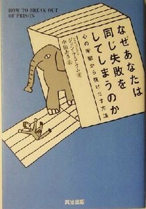 なぜあなたは同じ失敗をしてしまうのか 心の牢獄から抜けだす方法／ジョンウェアラム(著者),中田あき(訳者)