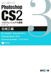 早川廣行のＰｈｏｔｏｓｈｏｐ　ＣＳ２　プロフェッショナル講座　色補正編／早川廣行【著】