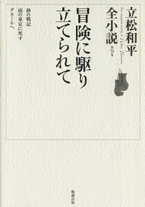 冒険に駆り立てられて 立松和平全小説第９巻／立松和平(著者)