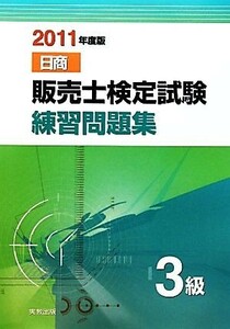 日商販売士検定試験練習問題集　３級(２０１１年度版)／榊原省吾【編著】