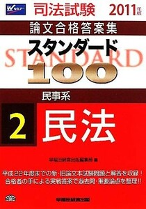 スタンダード１００(２) 民事系　民法 司法試験論文合格答案集／早稲田経営出版編集部【編】