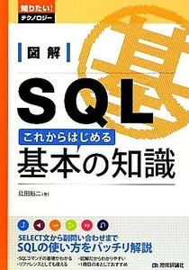 図解ＳＱＬ　これからはじめる基本の知識 知りたい！テクノロジー／島田裕二【著】