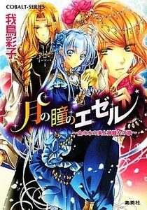 月の瞳のエゼル　金の木の実と神離れの歌 コバルト文庫／我鳥彩子【著】