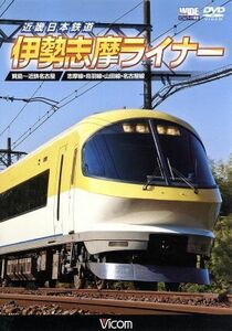 近畿日本鉄道　伊勢志摩ライナー　賢島～近鉄名古屋／ドキュメント・バラエティ,（鉄道）