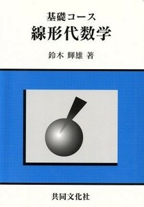 線形代数学　基礎コース／鈴木輝雄(著者)