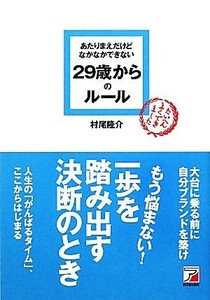 あたりまえだけどなかなかできない２９歳からのルール アスカビジネス／村尾隆介【著】