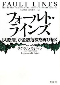 フォールト・ラインズ 「大断層」が金融危機を再び招く／ラグラムラジャン【著】，伏見威蕃，月沢李歌子【訳】