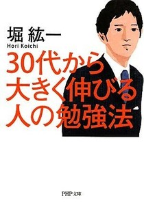 ３０代から大きく伸びる人の勉強法 ＰＨＰ文庫／堀紘一【著】