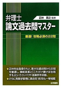 弁理士論文過去問マスター 厳選！攻略必須の２２問／正林真之【監修】