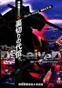 裏切りの代償(２) 掃除屋クィン ＲＨブックス・プラス／ブレットバトルズ【著】，鎌田三平【訳】