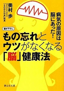 もの忘れとウツがなくなる「脳」健康法 病気の原因は脳にあった！ 静山社文庫／奥村歩【著】