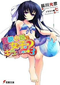 官能小説を書く女の子はキライですか？(３) 電撃文庫／辰川光彦【著】