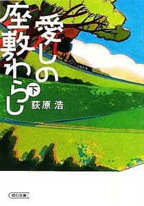 愛しの座敷わらし(下) 朝日文庫／荻原浩【著】