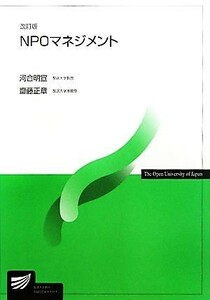 ＮＰＯマネジメント 放送大学教材／河合明宣，齋藤正章【編著】