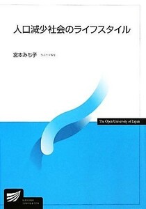 人口減少社会のライフスタイル （放送大学教材） 宮本みち子／編著