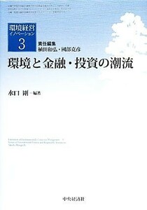 環境と金融・投資の潮流 環境経営イノベーション３／植田和弘，國部克彦【責任編集】，水口剛【編著】