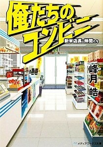 俺たちのコンビニ 新米店長と仲間たち メディアワークス文庫／峰月皓【著】