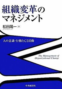 組織変革のマネジメント 人の意識・行動とＣＩ活動／松田陽一【著】