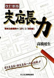 支店長力 地域金融機関の「誇り」と「使命感」／高橋延生【著】