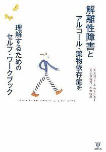 解離性障害とアルコール・薬物依存症を理解するためのセルフ・ワークブック／スコット・Ａ．ウィンター【著】，小林桜児，松本俊彦【訳】