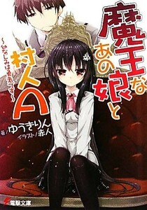 魔王なあの娘と村人Ａ(１) 幼なじみは勇者です 電撃文庫／ゆうきりん【著】