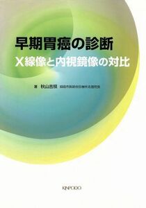 早期胃癌の診断・Ｘ線像と内視鏡像の対比／秋山吉照(著者)