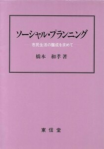 ソーシャル・プランニング 市民生活の醸成を求めて／橋本和孝(著者)