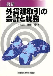 最新　外貨建取引の会計と税務／斎藤奏(著者)