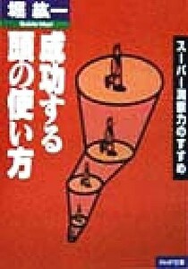 成功する頭の使い方 スーパー洞察力のすすめ ＰＨＰ文庫／堀紘一(著者)