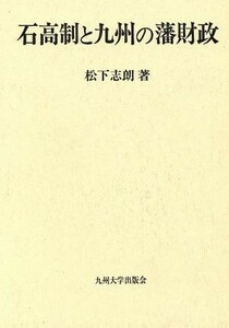 石高制と九州の藩財政／松下志朗(著者)