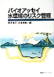 バイオアッセイ　水環境のリスク管理／鈴木基之(編者),内海英雄(編者)