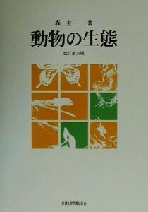 動物の生態／森主一(著者)