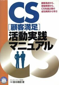 ＣＳ活動実践マニュアル 顧客視点、現場視点に立ち、ＣＳ先進企業の成功実例から学ぶ／塚本晴樹(著者)