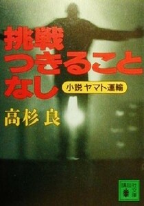 挑戦つきることなし 小説ヤマト運輸 講談社文庫／高杉良(著者)