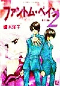 ファントム・ペイン２(２) 影の王国　４ コバルト文庫／榎木洋子(著者)