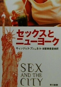 セックスとニューヨーク ハヤカワ文庫ＮＦ／キャンディス・ブシュネル(著者),古屋美登里(訳者)