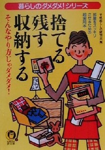 捨てる・残す・収納する そんなやり方じゃダメダメ！ ＫＡＷＡＤＥ夢文庫暮らしのダメダメ！シリ－ズ／平成暮らしの研究会(編者)