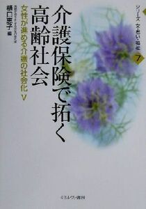 介護保険で拓く高齢社会(５) 女性が進める介護の社会化 シリーズ　女・老い・福祉７女性が進める介護の社会化５／樋口恵子(編者)