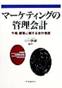 マーケティングの管理会計 市場、顧客に関する会計測度／田中隆雄(著者)