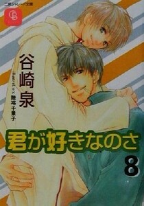 君が好きなのさ(８) シャレード文庫／谷崎泉(著者)